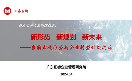 動態(tài)丨正睿咨詢集團新質(zhì)生產(chǎn)力系列課程之《新形勢、新規(guī)劃、新未來》成功舉辦！