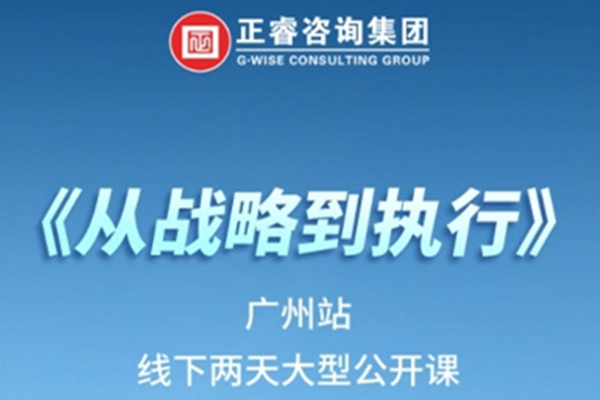 《正睿咨詢—從戰(zhàn)略到執(zhí)行》震撼來襲！欲報從速丨兩天學(xué)習(xí) 系統(tǒng)升級整體設(shè)計！