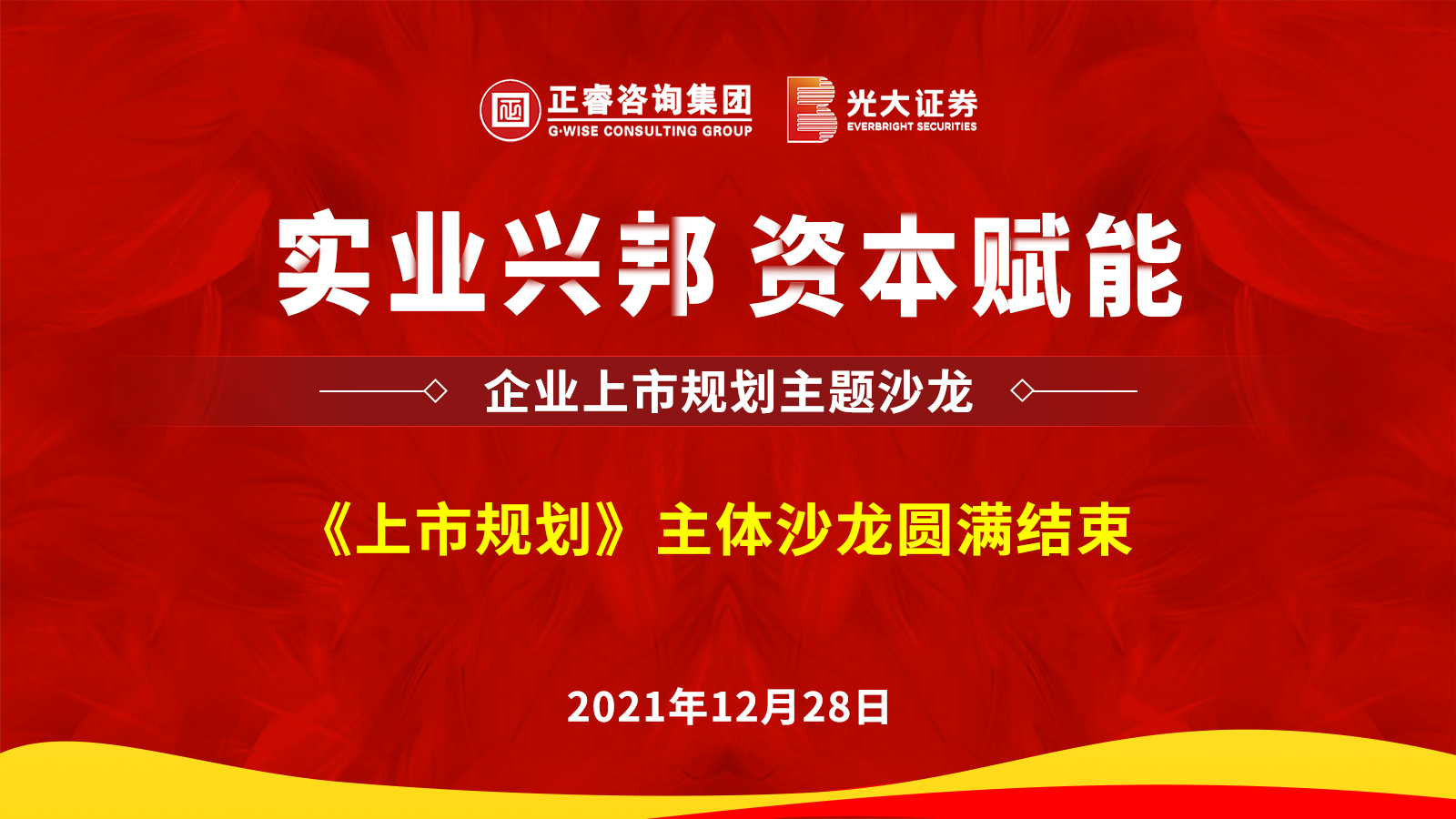 正睿咨詢(xún)集團(tuán)攜手光大證券股份有限公司成功舉辦《上市規(guī)劃》主題沙龍
