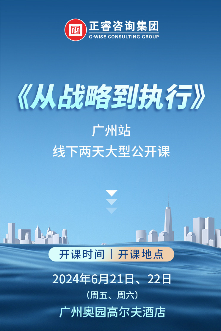 《正睿咨詢—從戰(zhàn)略到執(zhí)行》震撼來襲！欲報從速丨兩天學(xué)習(xí) 系統(tǒng)升級整體設(shè)計！