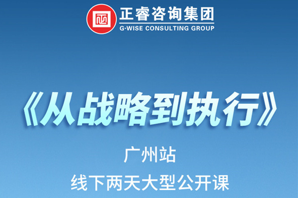 《正睿咨詢—從戰(zhàn)略到執(zhí)行》火熱報名中丨兩天學(xué)習(xí)，系統(tǒng)升級，整體設(shè)計！