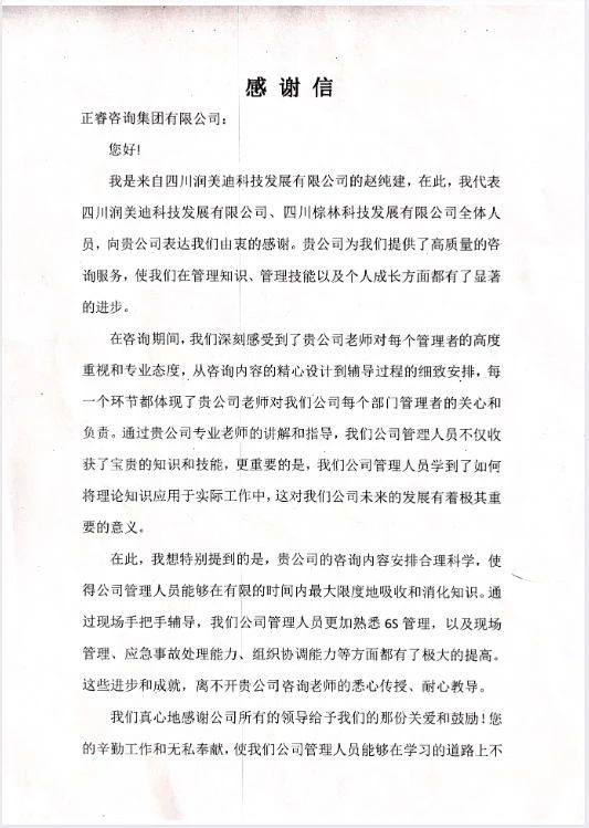 四川潤(rùn)美迪科技發(fā)展有限公司寫(xiě)給正睿咨詢的感謝信