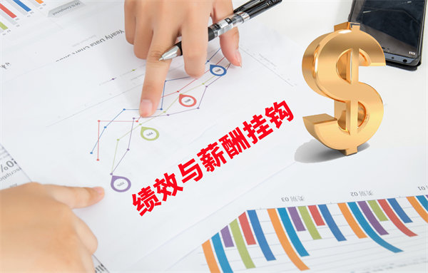 薪酬管理與員工績效評(píng)估聯(lián)動(dòng)，實(shí)現(xiàn)企業(yè)員工共同成長