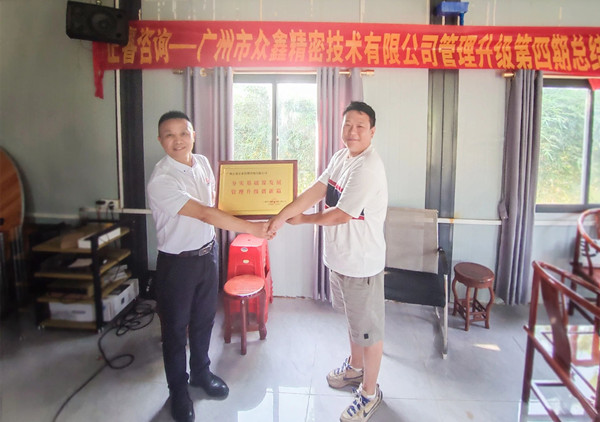 萬眾一“鑫”，眾志成城——熱烈祝賀廣州市眾鑫精密技術(shù)有限公司“全面管理升級(jí)”四期項(xiàng)目圓滿成功