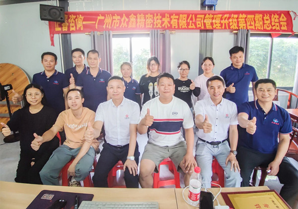 動(dòng)態(tài)｜萬眾一“鑫”，眾志成城——熱烈祝賀廣州市眾鑫精密技術(shù)有限公司“全面管理升級(jí)”四期項(xiàng)目圓滿成功