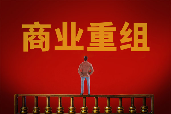 企業(yè)管理固化提升空間有限，如何進(jìn)行商業(yè)重組突圍？
