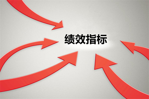 績(jī)效指標(biāo)繁雜難落地，如何精簡(jiǎn)優(yōu)化讓考核直擊業(yè)務(wù)核心？