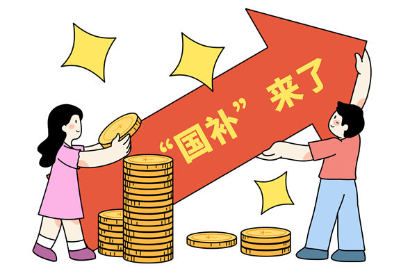 “國補”資金如何抵達消費者？薪酬管理怎么看？
