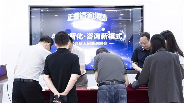 正睿咨詢集團(tuán)第二屆AI?數(shù)智化?咨詢新模式高級合伙人招募說明會