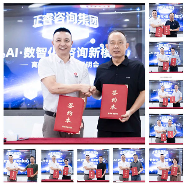 正睿咨詢集團(tuán)第二屆AI?數(shù)智化?咨詢新模式高級合伙人招募說明會