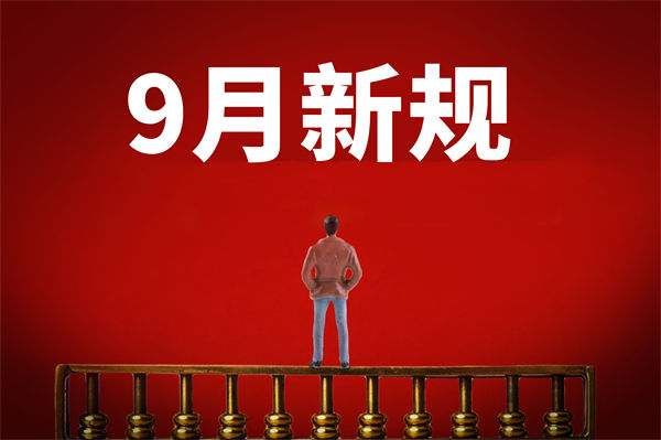 9月新規(guī)來了，有哪些新規(guī)？對(duì)企業(yè)管理有何啟示？